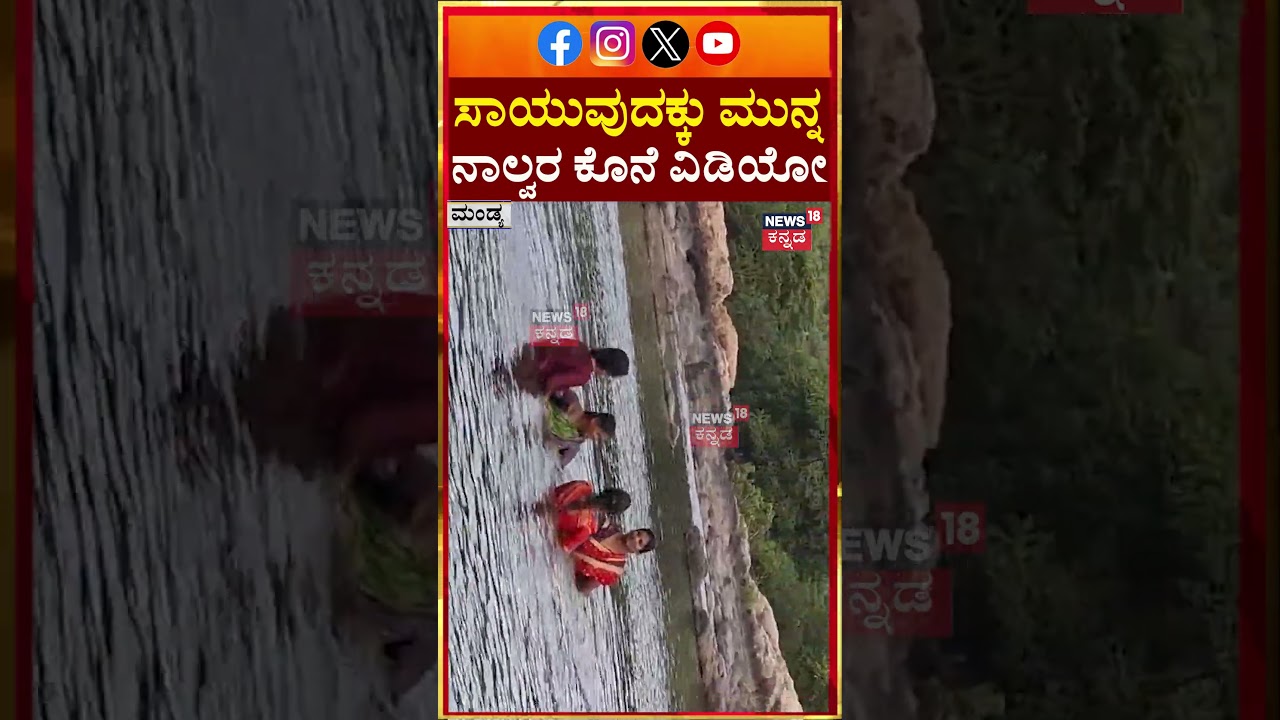 Chilling Last Video of Muthathi Victims | ನಾಲ್ವರ ಕೊನೆ ವಿಡಿಯೋ | Viral Video | N18S