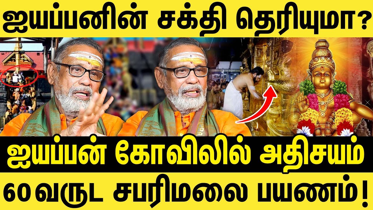 ஐயப்பனின் சக்தி தெரியுமா ? | ஐயப்பன் கோவிலில் அதிசயம் |  Sabarimalai | Ayyappan Kovil