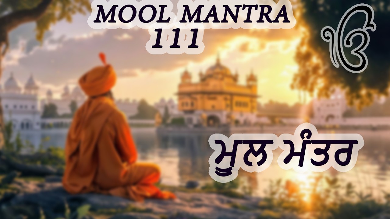 ਮੂਲ ਮੰਤਰ 111 Paath | New ਮੂਲ ਮੰਤਰ 111 Path Lyrics | Mool Mantar Jaap | Mool Mantar #wmk #moolmantar
