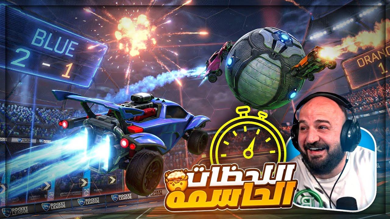  سجلتها قبل الصافره ! 🚀💥 تعريق وضحك Rocket League ! 😂🔥