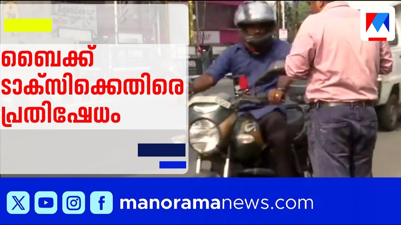 കൊച്ചിയിൽ ബൈക്ക് ടാക്സികൾക്കെതിരെ പ്രതിഷേധം ​| Kochi Bike Taxi Protest