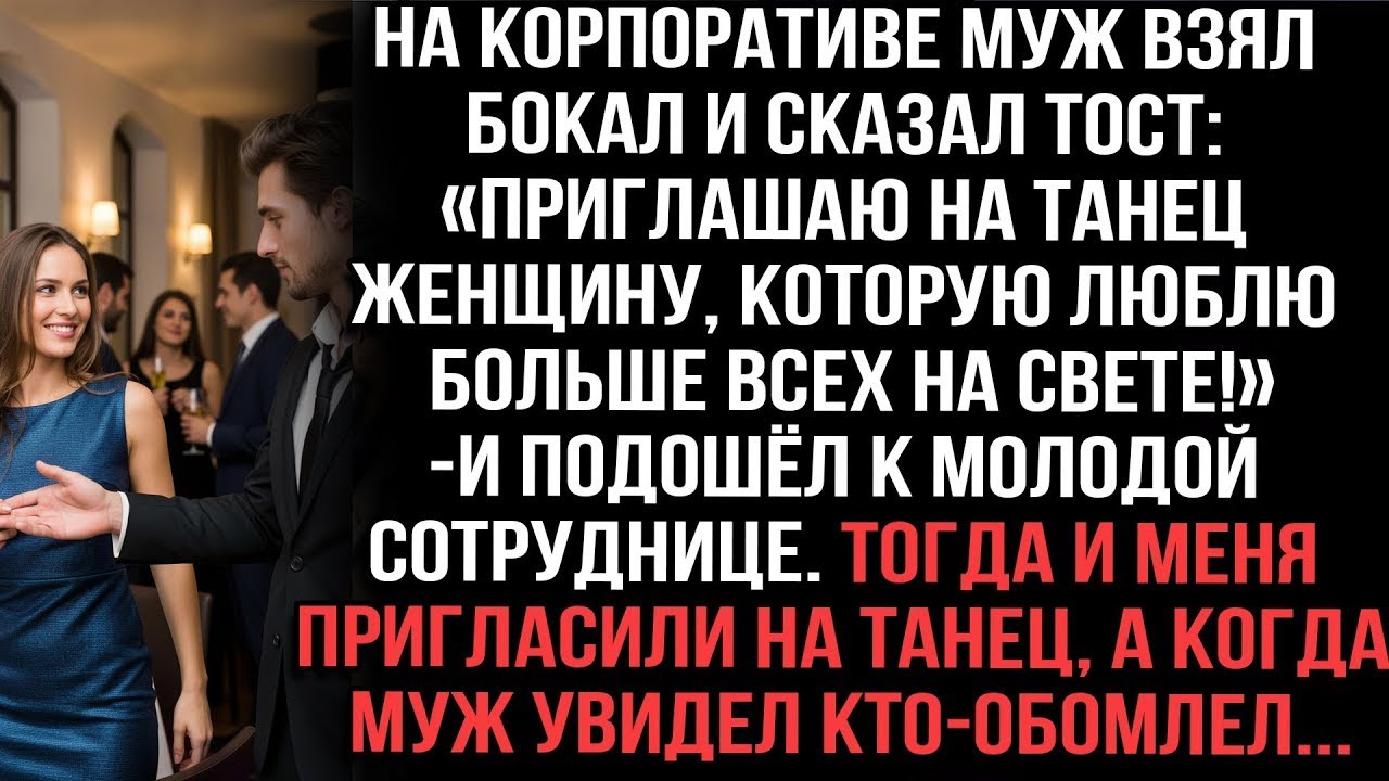 Муж на корпоративе: «Танец с любимой!» — пошёл к молоденькой. Меня пригласили, он увидел — обомлел