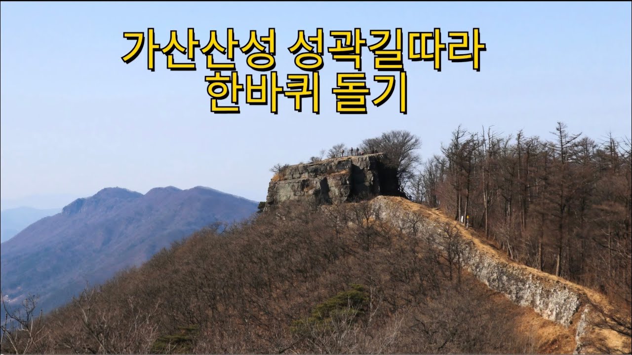 가산산성 성곽길 따라 :국립공원 팔공산 가산산성 아름다운 성곽길: 진남문-남포루-가산바위-유선대-치키봉