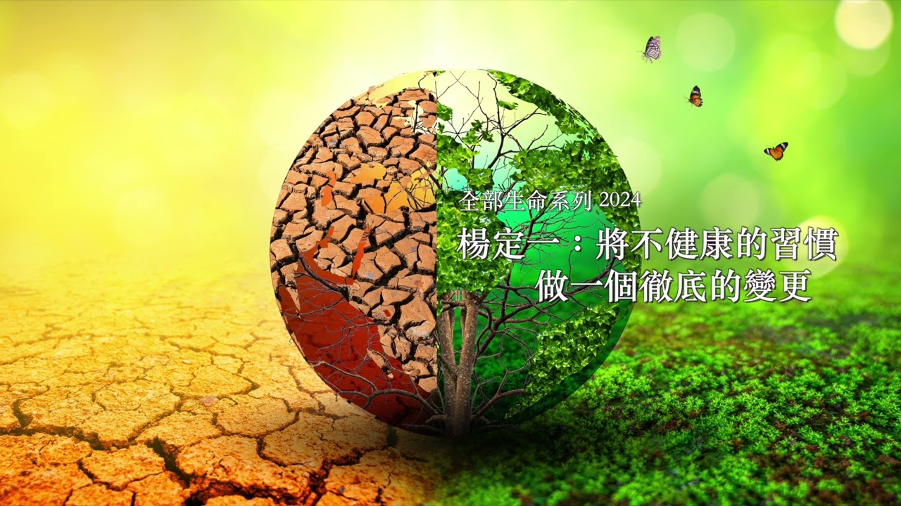 楊定一：將不健康的習慣，做一個徹底的變更