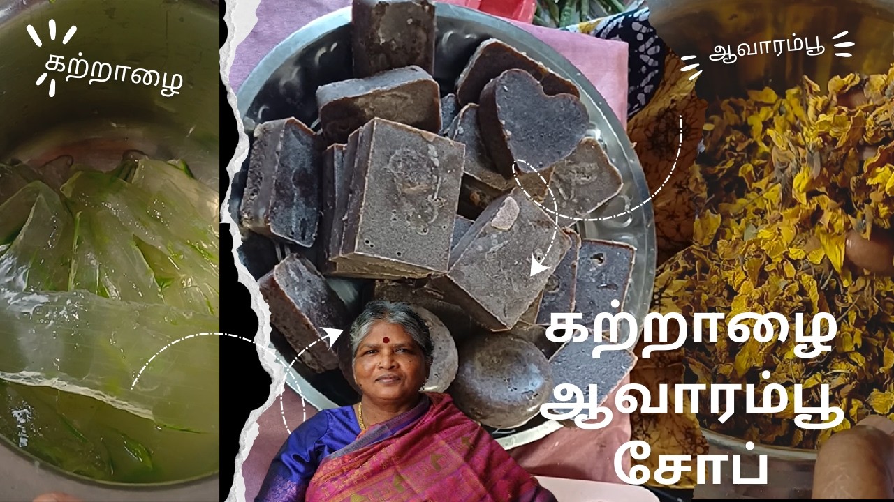 சருமம் பளபளக்க வீட்டிலேயே கற்றாழை ஆவாரம்பூ சோப் செய்யலாம் | Homemade Aloe vera Avarampoo Soap
