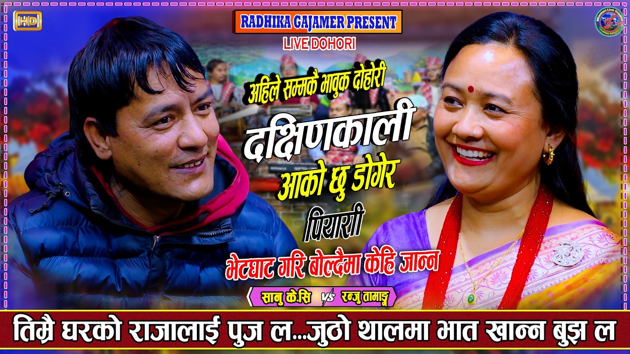 कुनदिन मैले यो घाटी रेट्छूके जो भेटेनी आर्कैको भेट्छुके Sanu Kc Vs Ranju Tamang(Piyara/Piyari)Live
