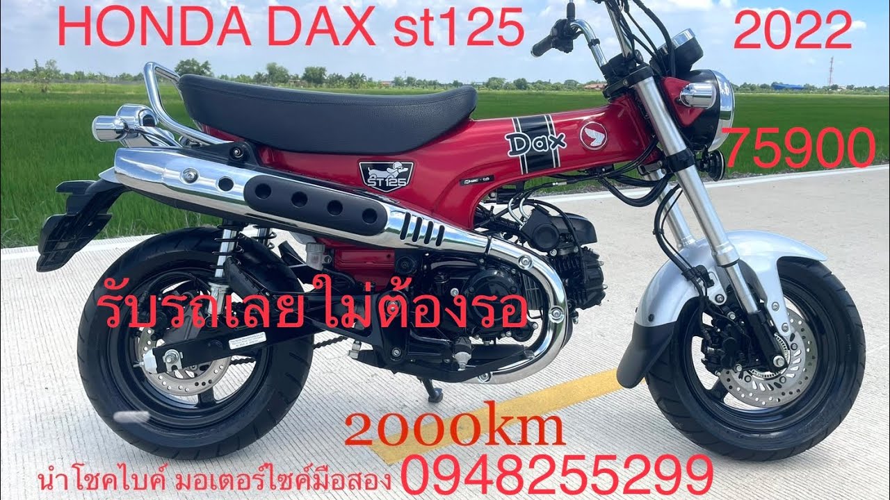 รีวิว honda dax 125 st125 รถปี2022 รถสวย ไมล์น้อย 2000km รับรถเลยมอเตอร์ไซค์มือสอง รายละเอียดใต้คลิป