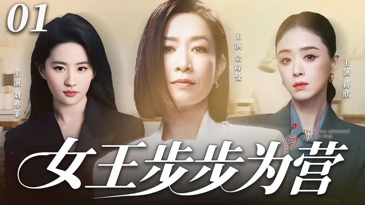 【2026最新电视剧】女王步步为营 01✨| 佘诗曼、蒋欣职场女王强强对决！拼事业风生水起，婚姻却双双亮红灯，两人老公都婚内出轨，小三竟都是刘亦菲！#佘诗曼#刘亦菲#蒋欣#drama#中国电视剧