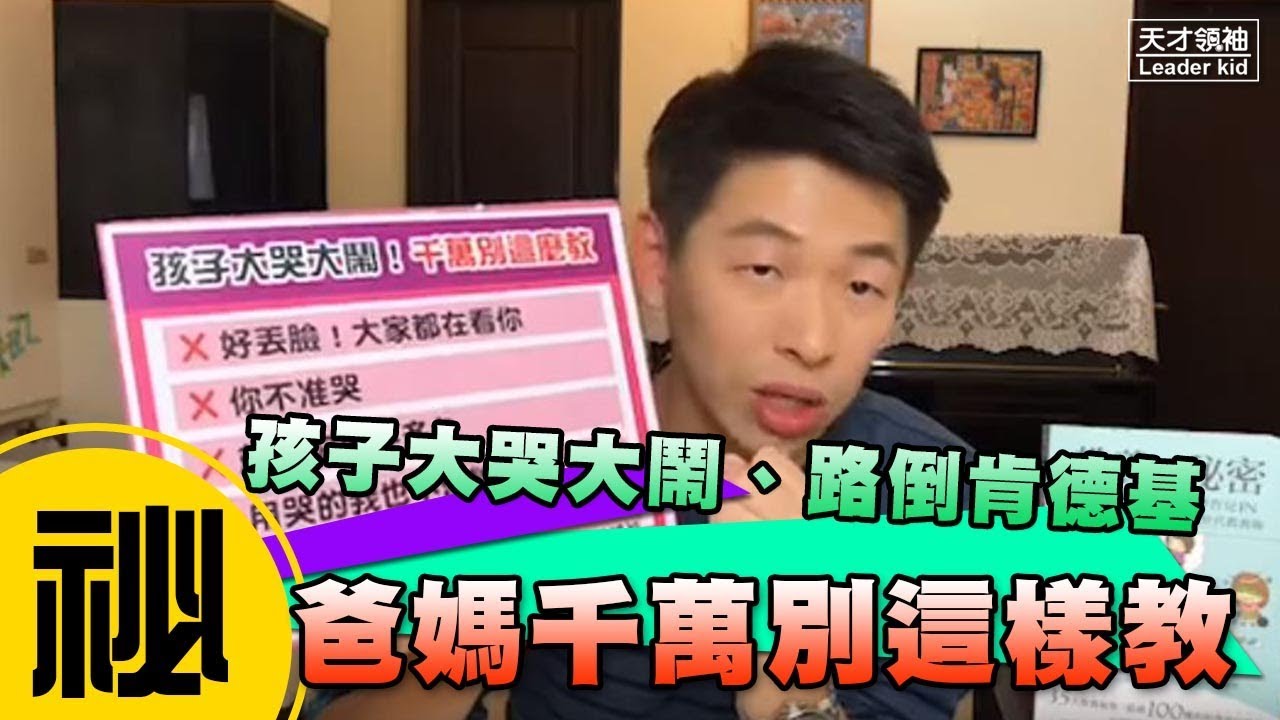 孩子大哭大鬧，爸媽千萬別這樣做(貼心字幕版)