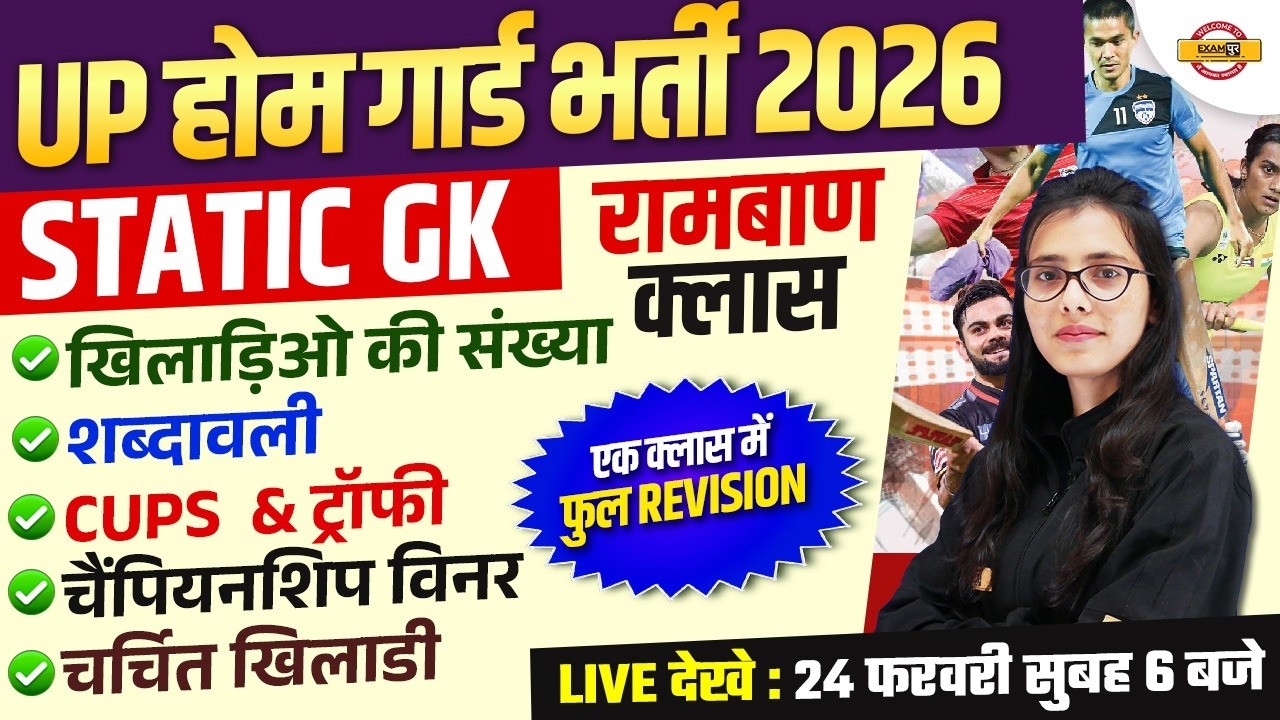 UP HOME GUARD / CONSTABLE/ SI/ NTPC | STATIC GK | UP POLICE STATIC GK CLASS - POOJA MAM