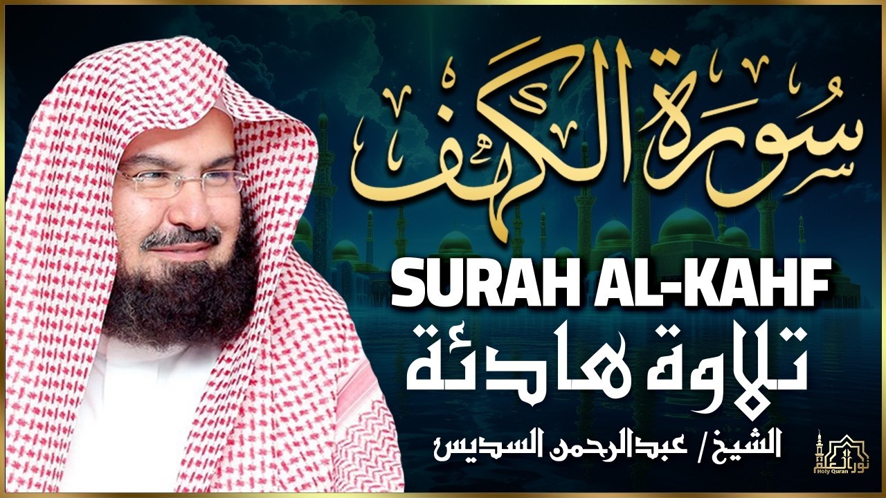 سورة الكهف كاملة للشيخ عبد الرحمن السديس أجمل تلاوة في يوم الجمعة المباركة 💚 راحة وسكينة وهدوء 💚
