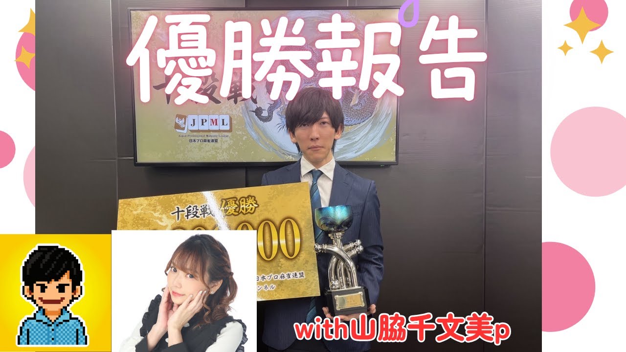 【祝勝会】十段戦優勝しました！