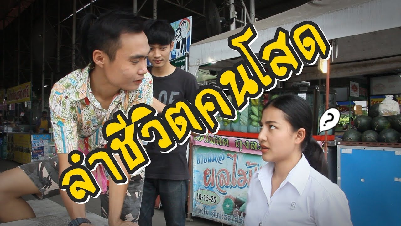 ลำชีวิตคนโสด - [ Ejueji Studio ]