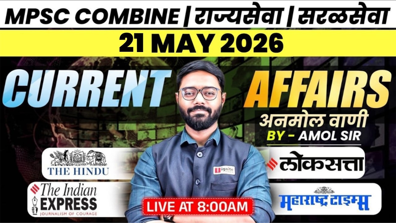 MPSC Combine | Rajyaseva | Saralseva | चालू घडामोडी (21 मे 2026) 🔥 Daily Newspaper Analysis