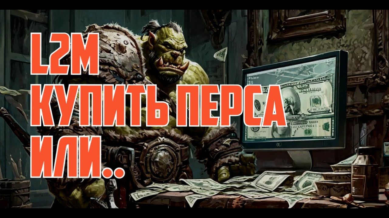 Lineage 2M - Купить готового перса, или качать своего?...