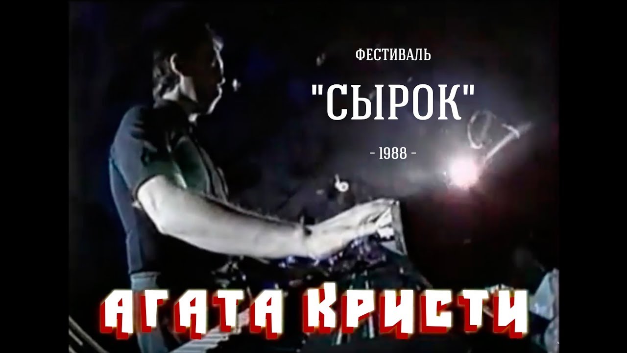 Агата Кристи / Live — Концерт «СыРок» (1988)