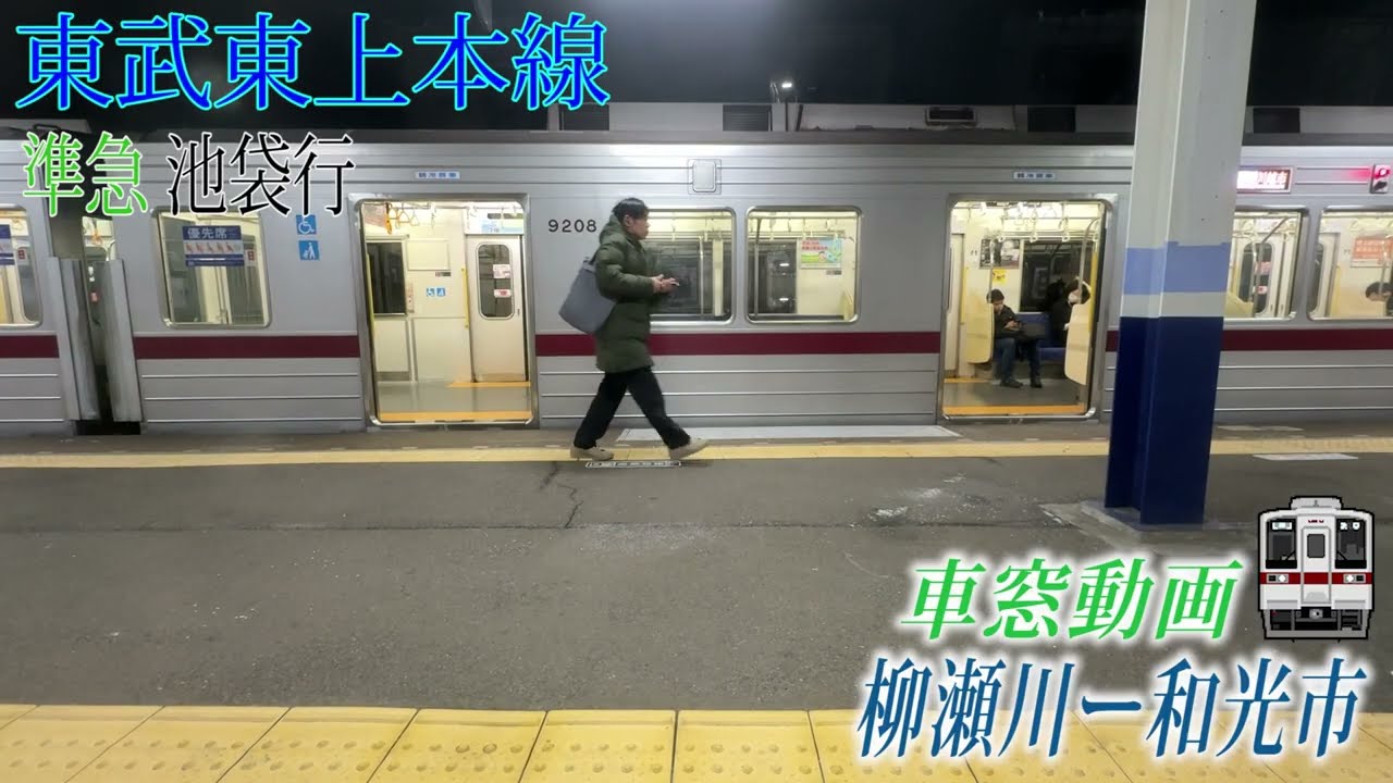 【東武東上本線】10030系(準急 池袋行) 　柳瀬川～和光市【車窓動画】
