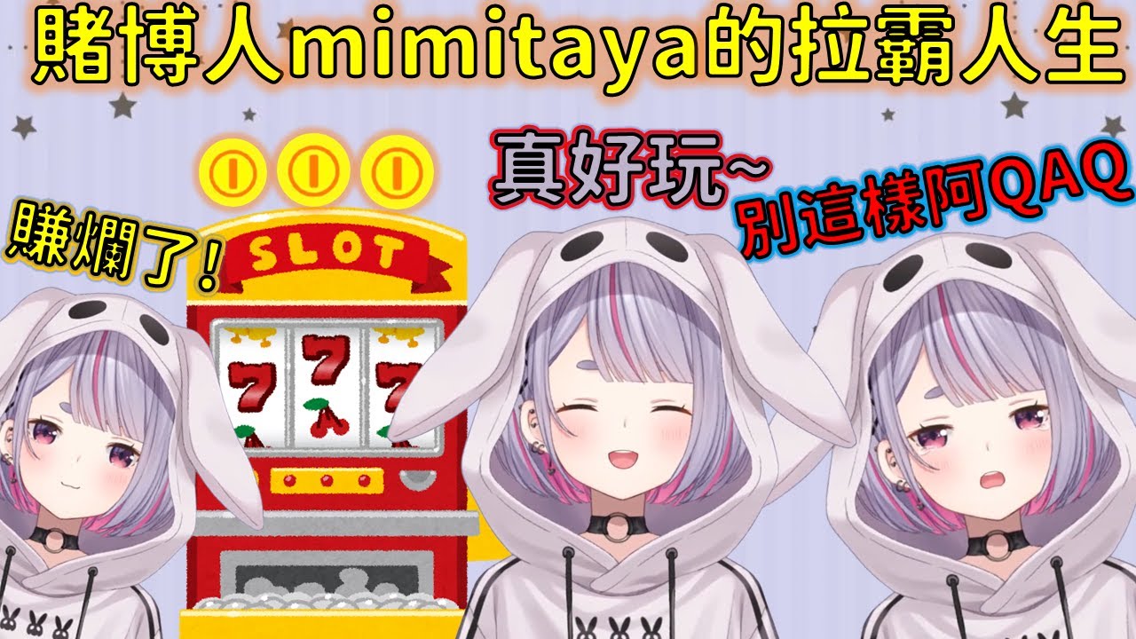 賭博廢人mimitaya的拉霸人生，與釣到好東西跟Hinano炫耀的mimi【VSPO 中文精華/兎咲ミミ/橘ひなの】