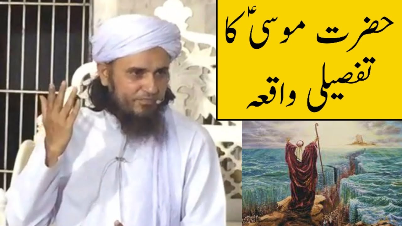 Hazrat Musa A.S Ka Tafseeli Waqiya (Mufti Tariq Masood)