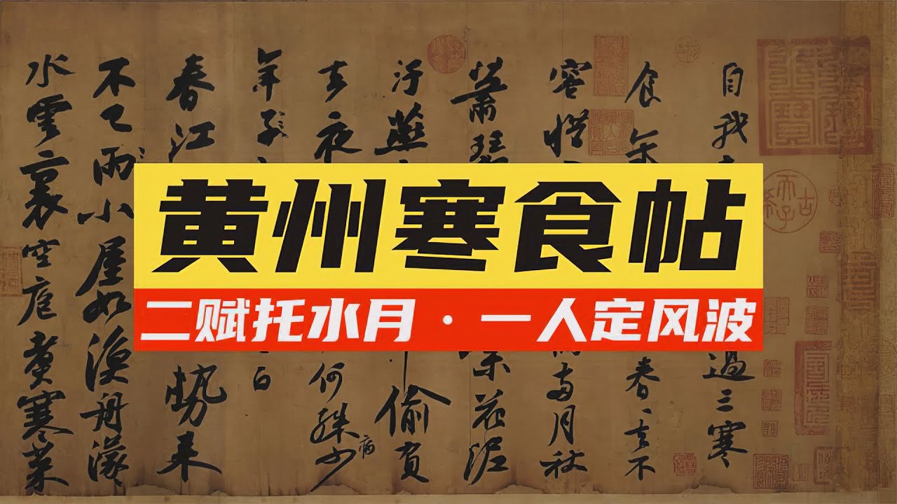 苏东坡《寒食帖》🐬🐬黄州二诗纪录北宋文学家的风雨人生