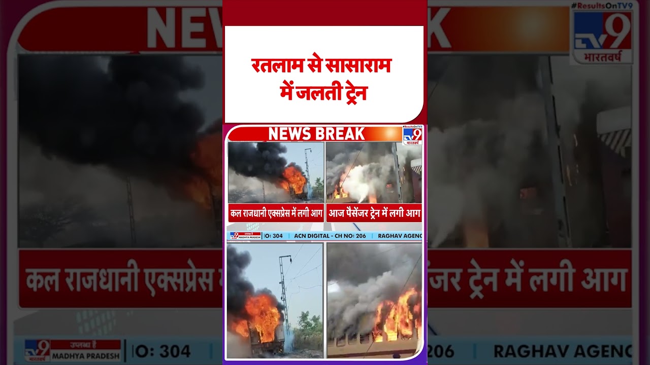 Sasaram Train Fire: सासाराम में पैसेंजर ट्रेन में लगी आग - TV9 #youtubeshorts #bihar #train