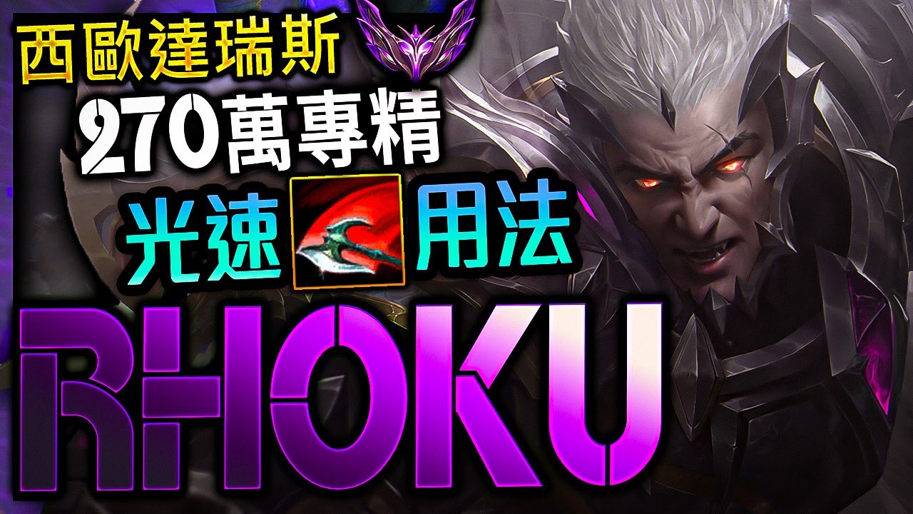 【英雄聯盟】 西歐大師達瑞斯 Rhoku Q閃連環開剁 五連殺 270萬專精 - Rhoku MASTER DARIUS EUW | ULTIMATE PENTAKILL MONTAGE