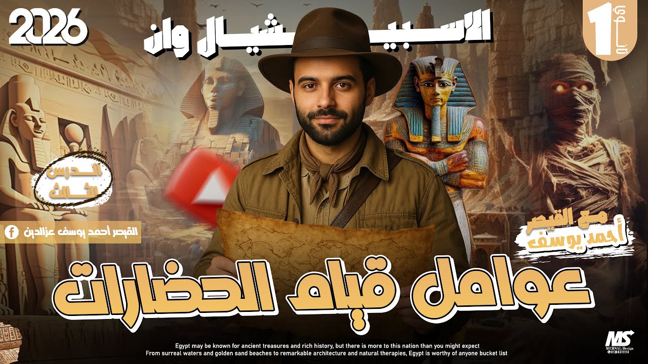 عوامل قيام الحضارات الصف الاول الثانوي 2026