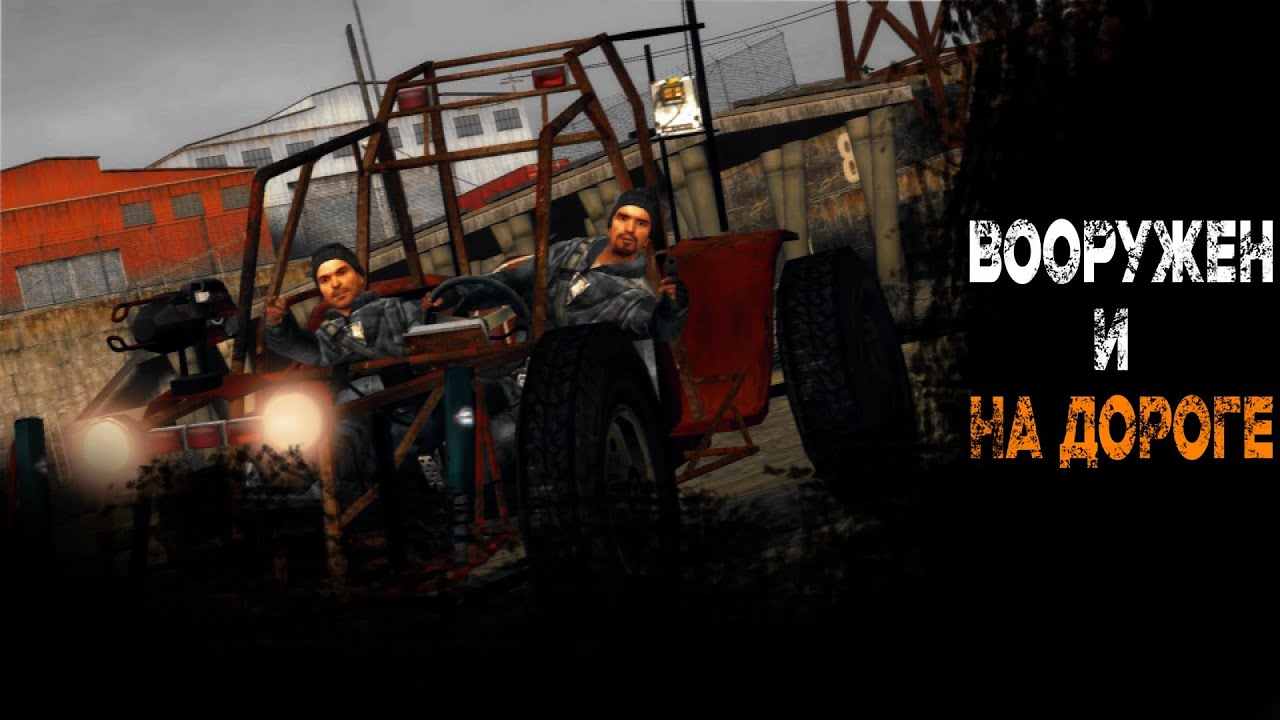 Вооружен и на дороге | Half-Life 2 | Совместное прохождение
