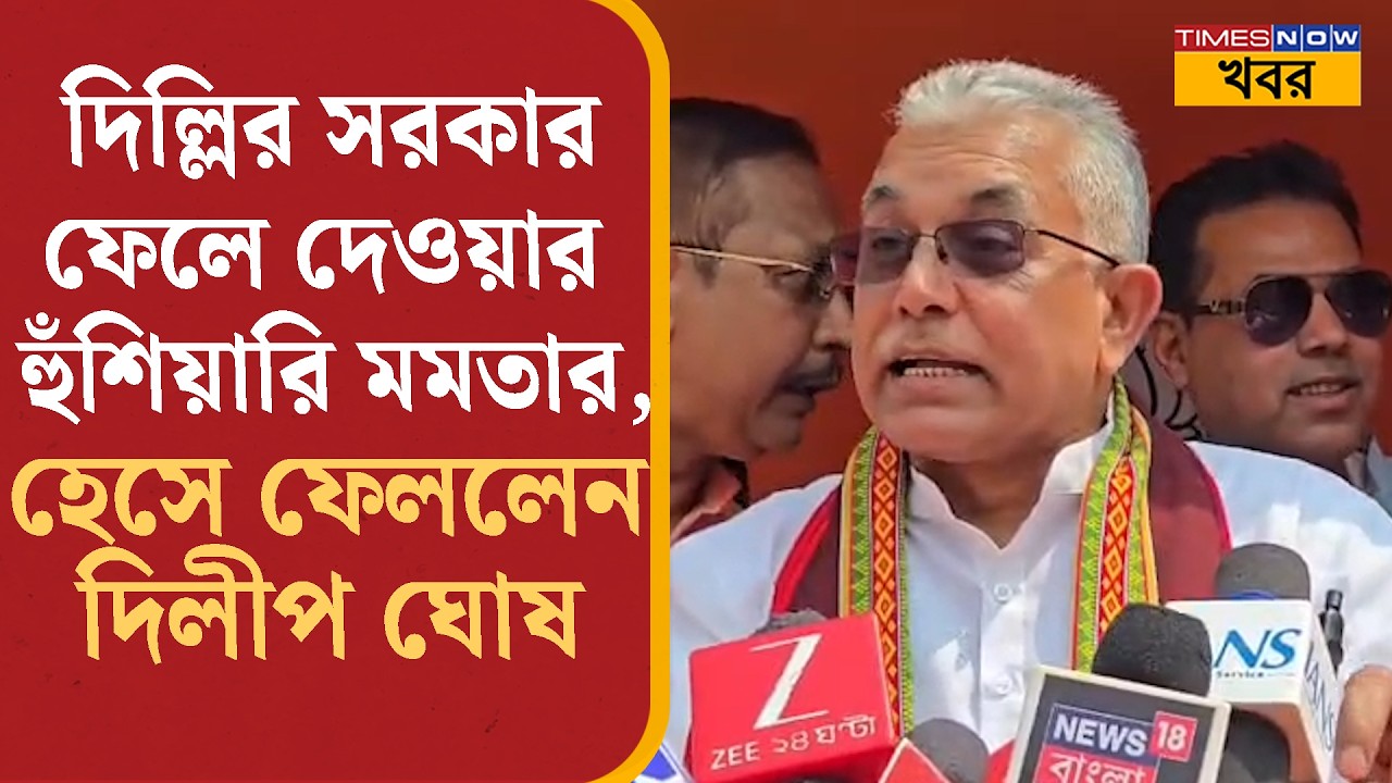 Dilip Ghosh: দিল্লির সরকার ফেলে দেওয়ার হুঁশিয়ারি Mamata-র, শুনে হেসে ফেললেন দিলীপ ঘোষ|Political News