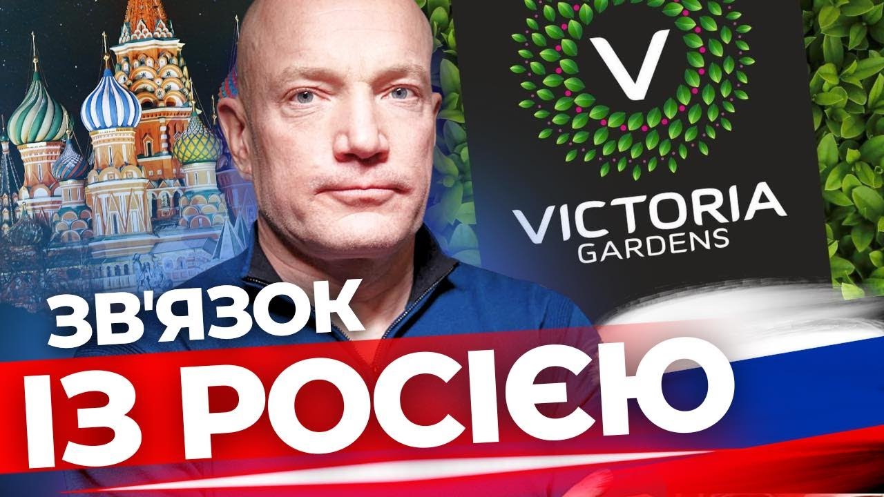 Хто насправді володіє ТРЦ Victoria Gardens та до чого тут Росія?