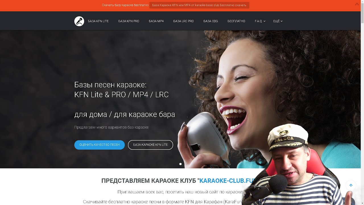 БАЗА КАРАОКЕ ➤ KFN (Карафан) ➤ MP4 ➤ БЕСплатно ➤ КАК полУЧИТЬ ➤ КАК СКАЧАТЬ ➤ ОБНОВЛЕНИЯ ➤ НОВИНКИ