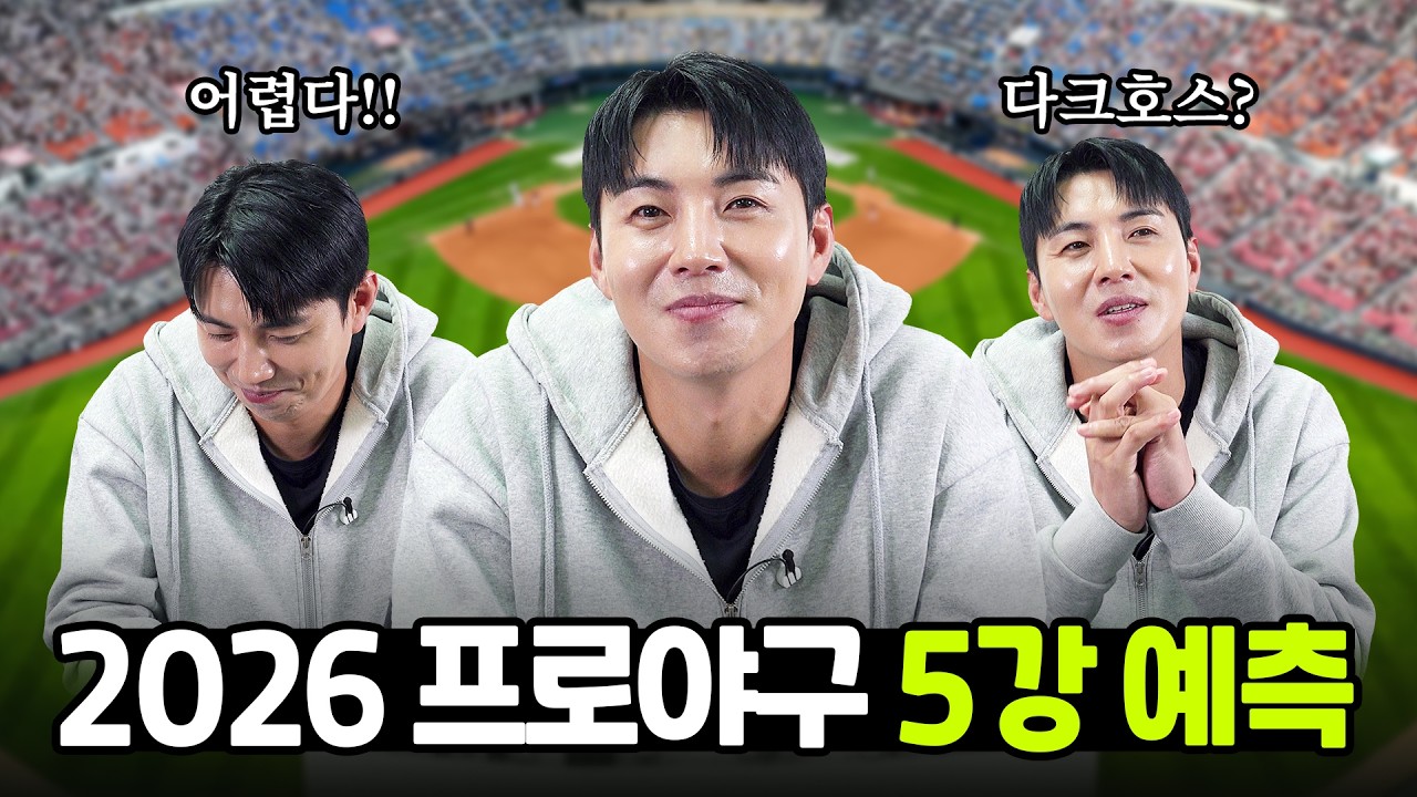 2026시즌 KBO 이대형 해설위원이 뽑은 5강팀은!