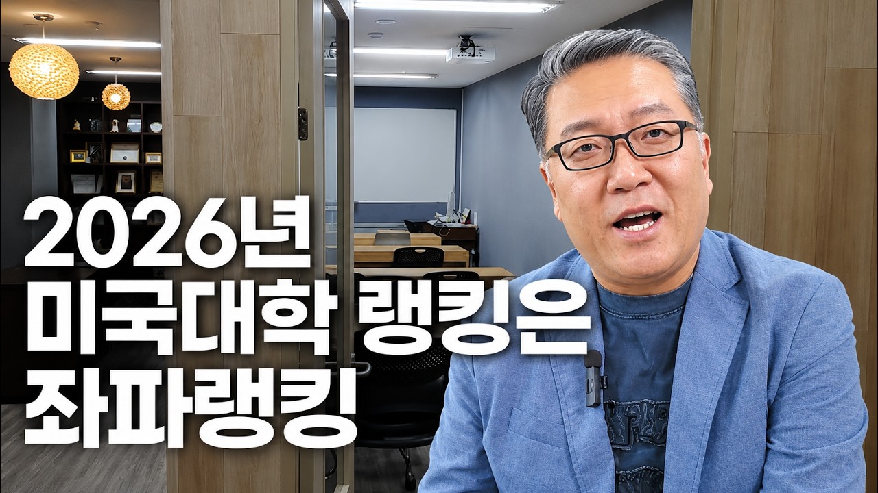 유학생 필수 시청! 2026 U.S. News 랭킹의 변화와 숨겨진 정치적 배경