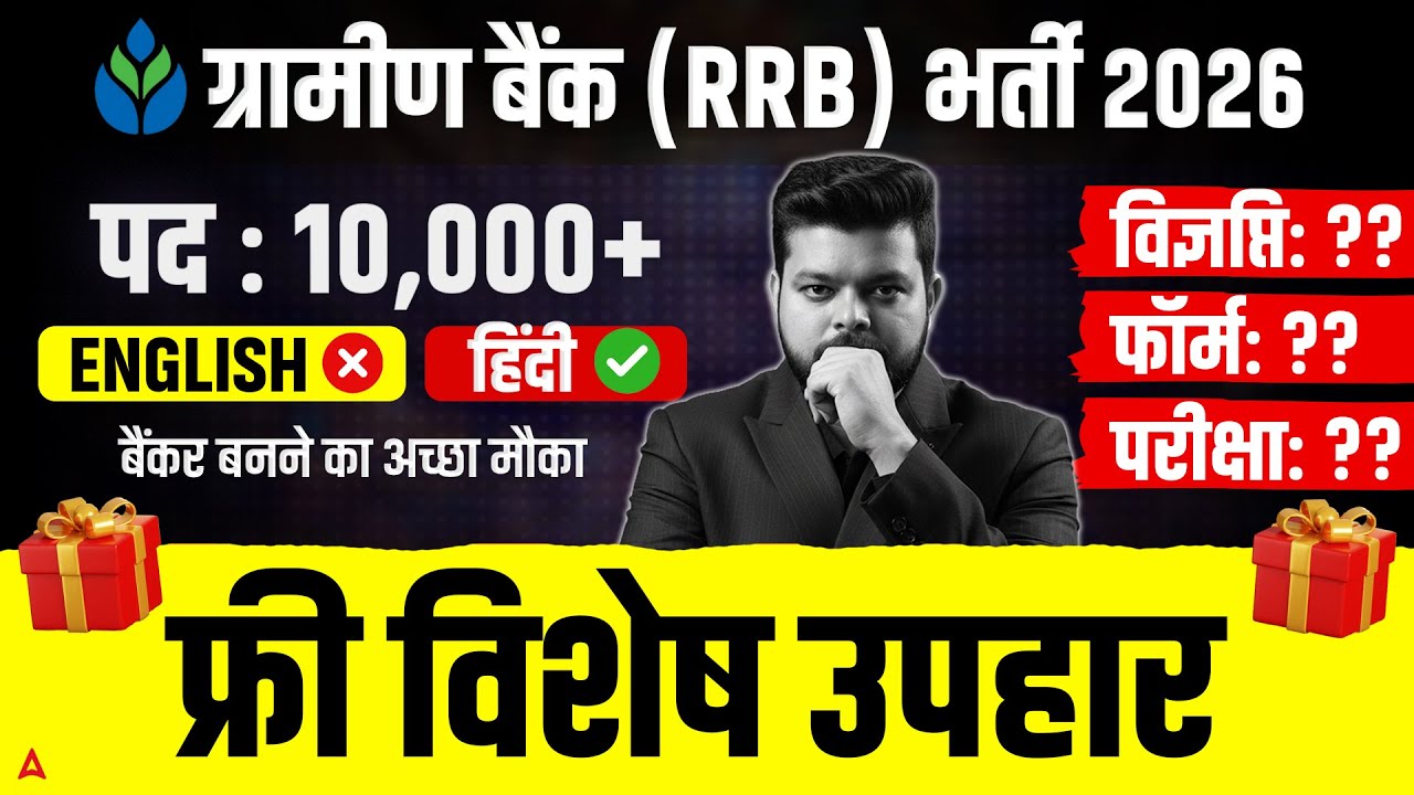 Gramin Bank 2026 Notification | RRB PO/Clerk 2026 | Target Bank Exams 2026 | By Siddharth Srivastava