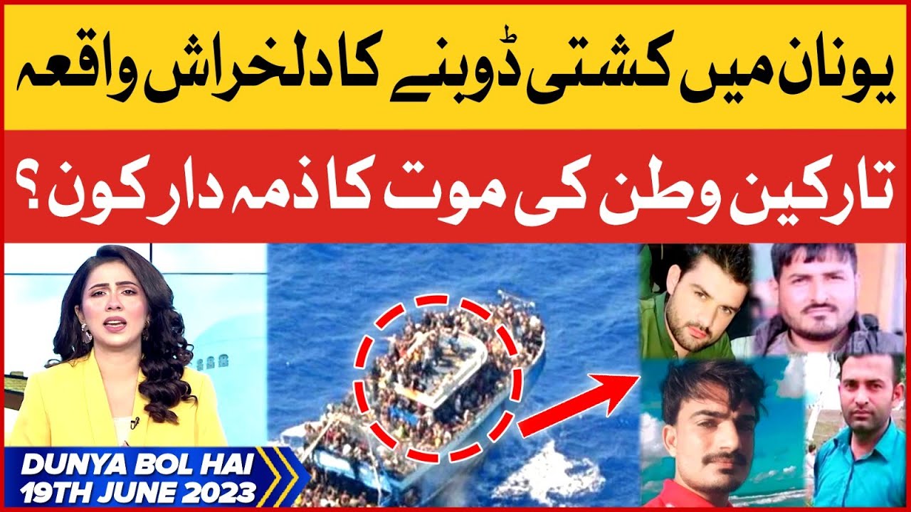 Greece Boat Shocking Incident | Dunya BOL Hai | Sehrish Zohaib | 19 June 2023