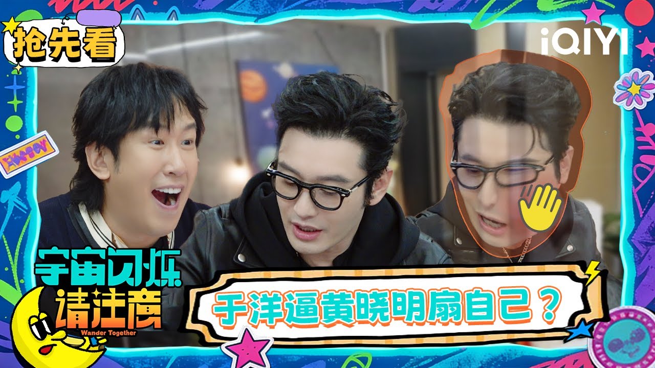 超长抢先看：年龄差太大于洋逼得黄晓明扇自己？黄子韬黄晓明青岛话魔性互怼 | EP00 宇宙闪烁请注意 Wander Together | iQIYI潮综艺