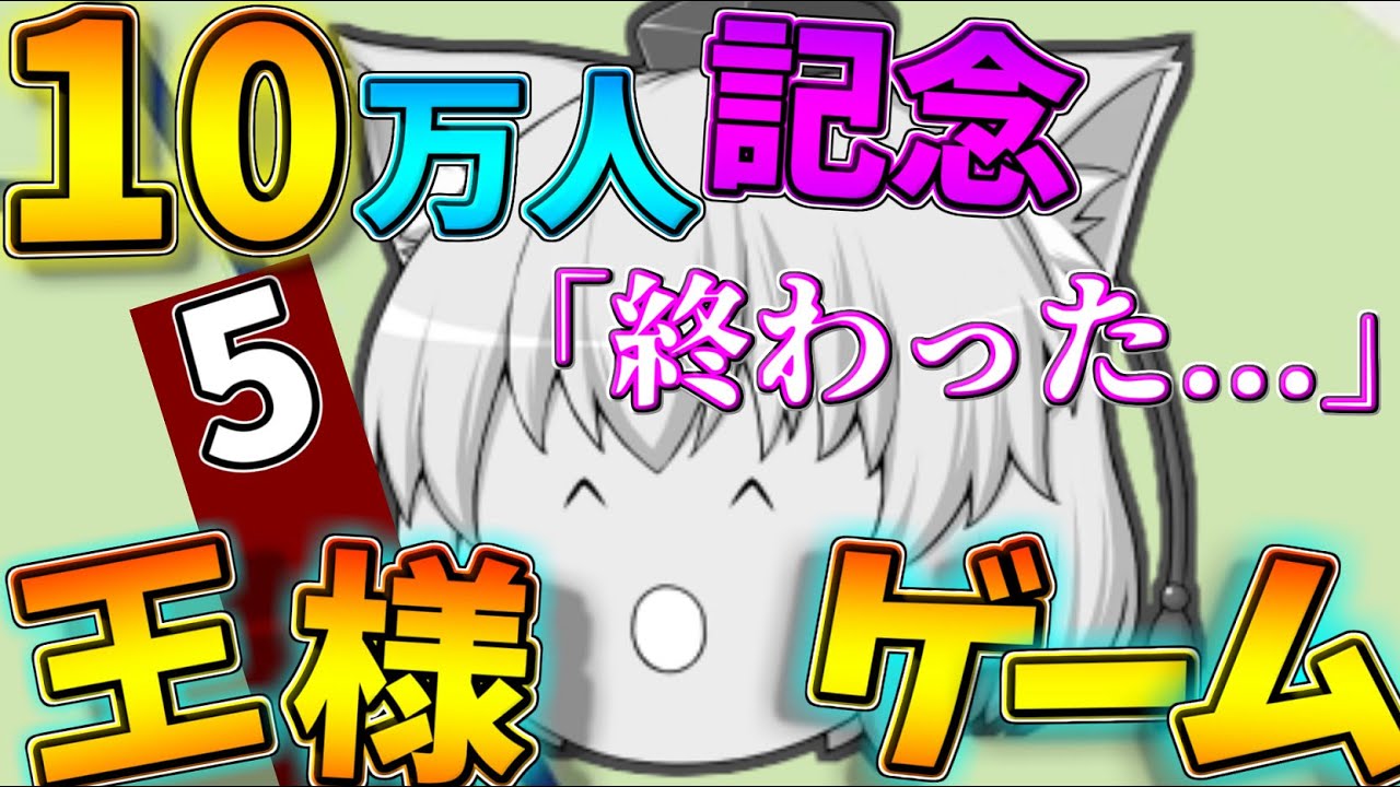 【ゆっくり茶番】登録者10万人記念にみんなで王様ゲーム！【質問募集】