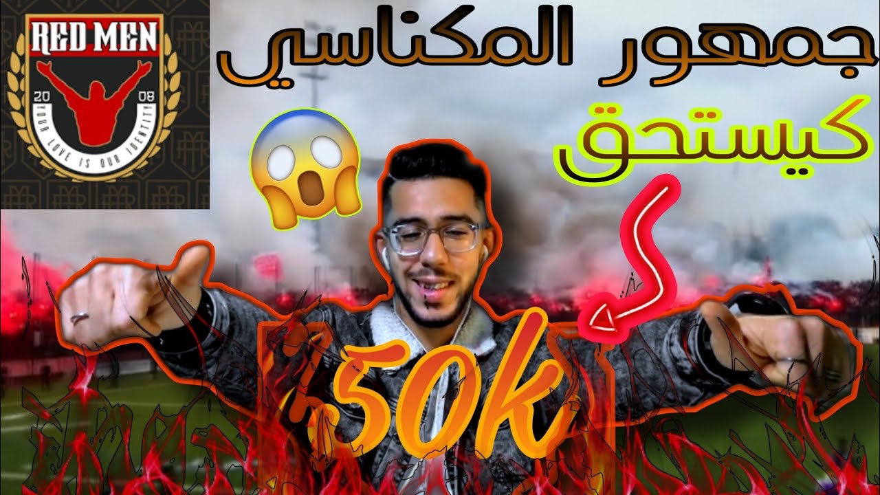 Ultras red men:  جمهور خيالي لهذا للنادي المكناسي