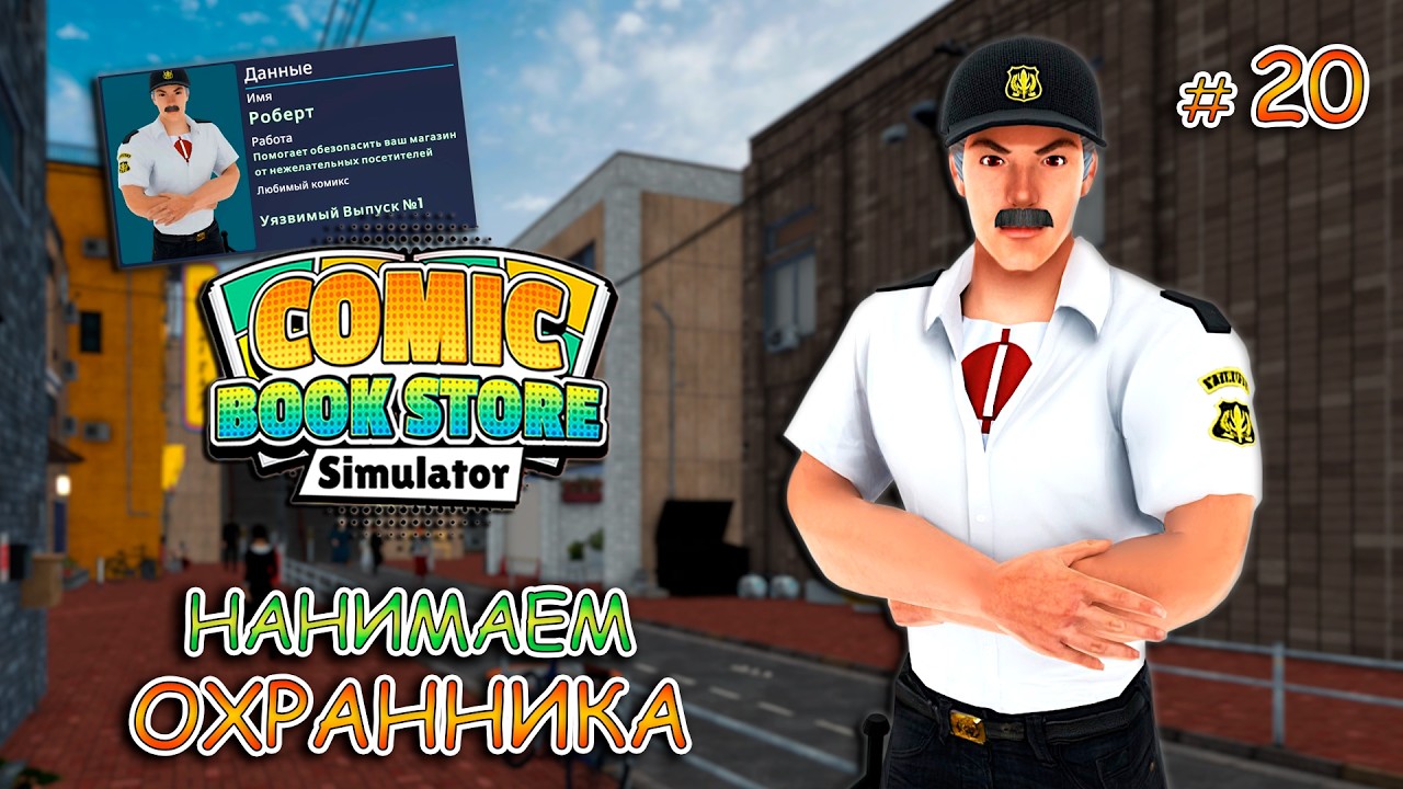 ОТКРЫВАЕМ ВТОРОЙ ЭТАЖ ▻ Comic Book Store Simulator #20