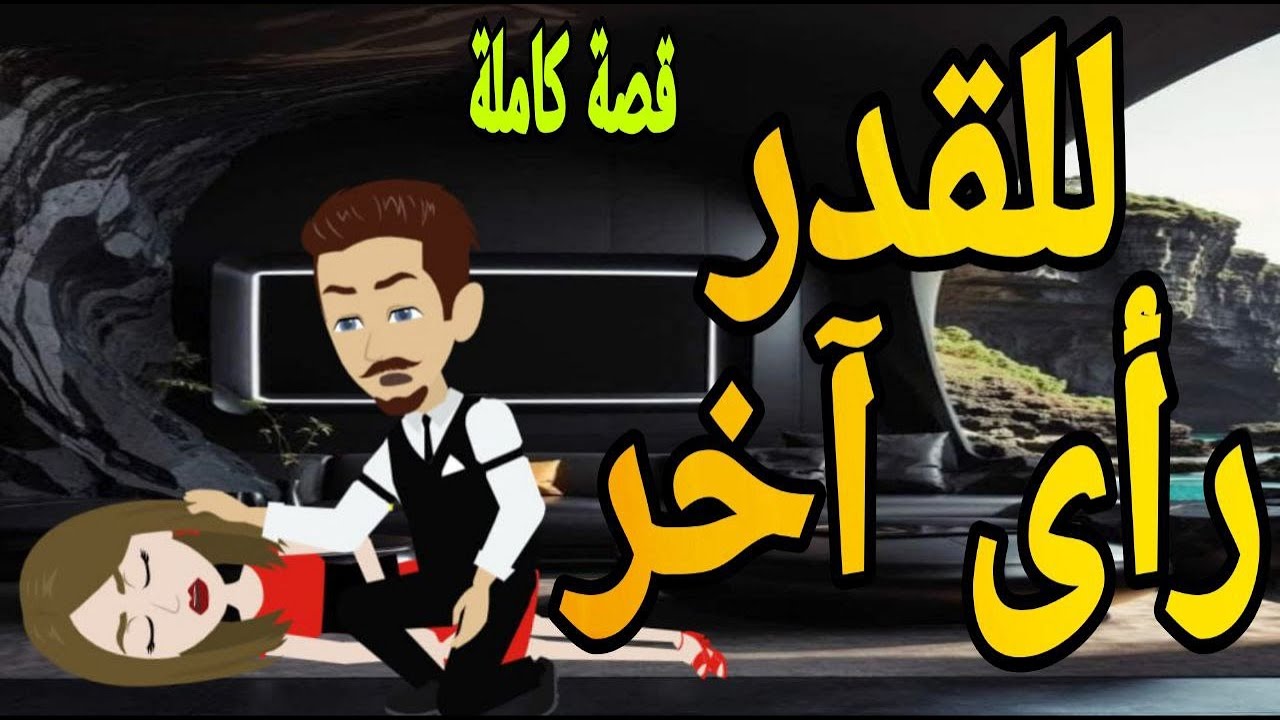 للقدر راى اخر قصه كامله رومانسي جدا