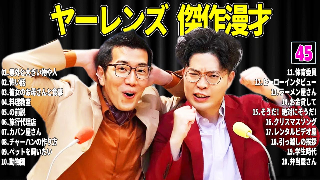 【広告無し】 ヤーレンズ 傑作漫才+コント#45【睡眠用・作業用・ドライブ・高音質BGM聞き流し】（概要欄タイムスタンプ有り）