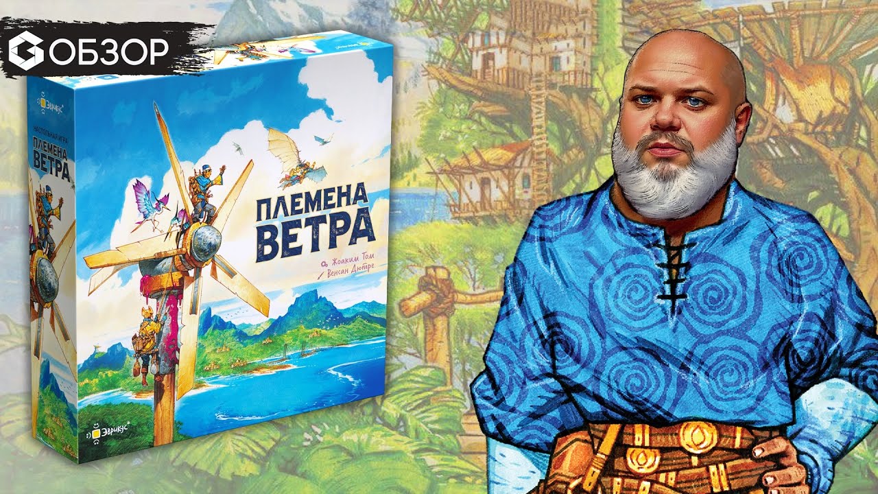 ПЛЕМЕНА ВЕТРА - ОБЗОР настольной игры Tribes of the Wind | Geek Media
