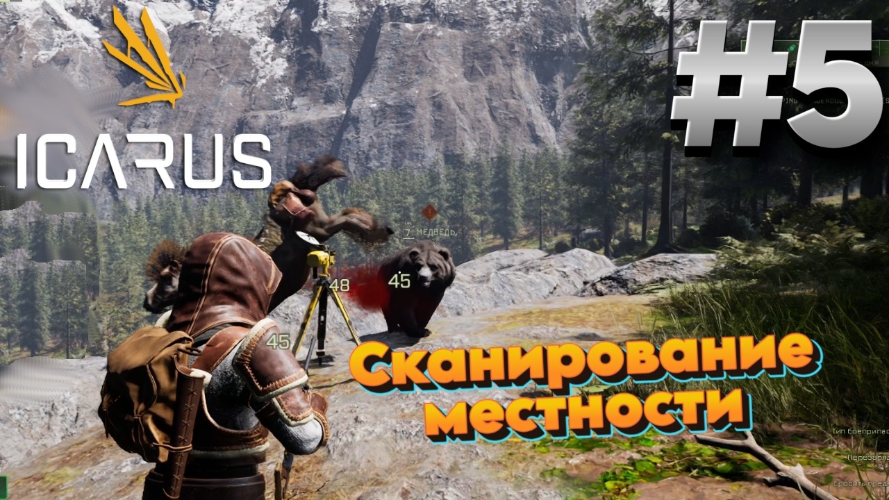 Медведь спешит на помощь - ICARUS (OLIMP) #5