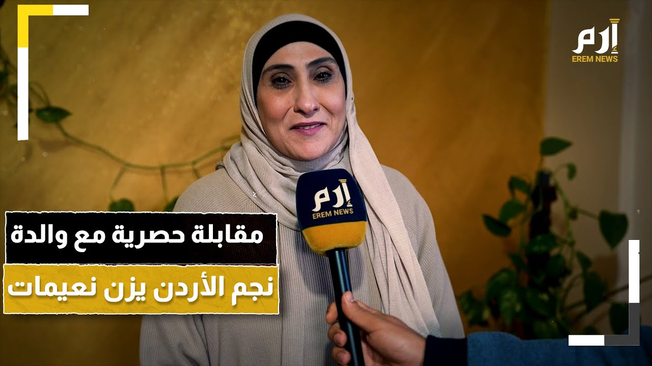 "يا ويلك إذا ما بتجيب الكاس".. مقابلة حصرية مع والدة نجم المنتخب الأردني يزن النعيمات