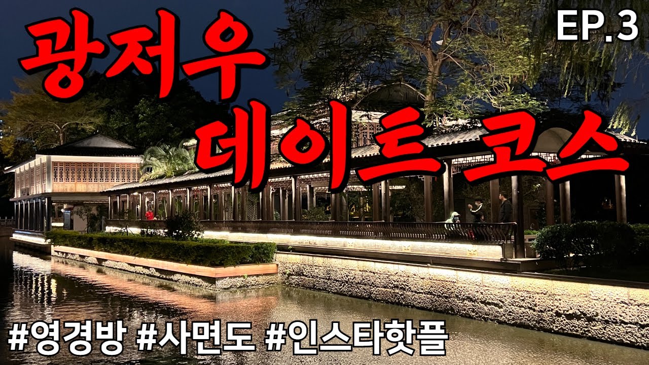 [광저우] EP.3 영경방, 사면도는 광저우 왔으면 꼭 가야 하는 핫플이 맞다!