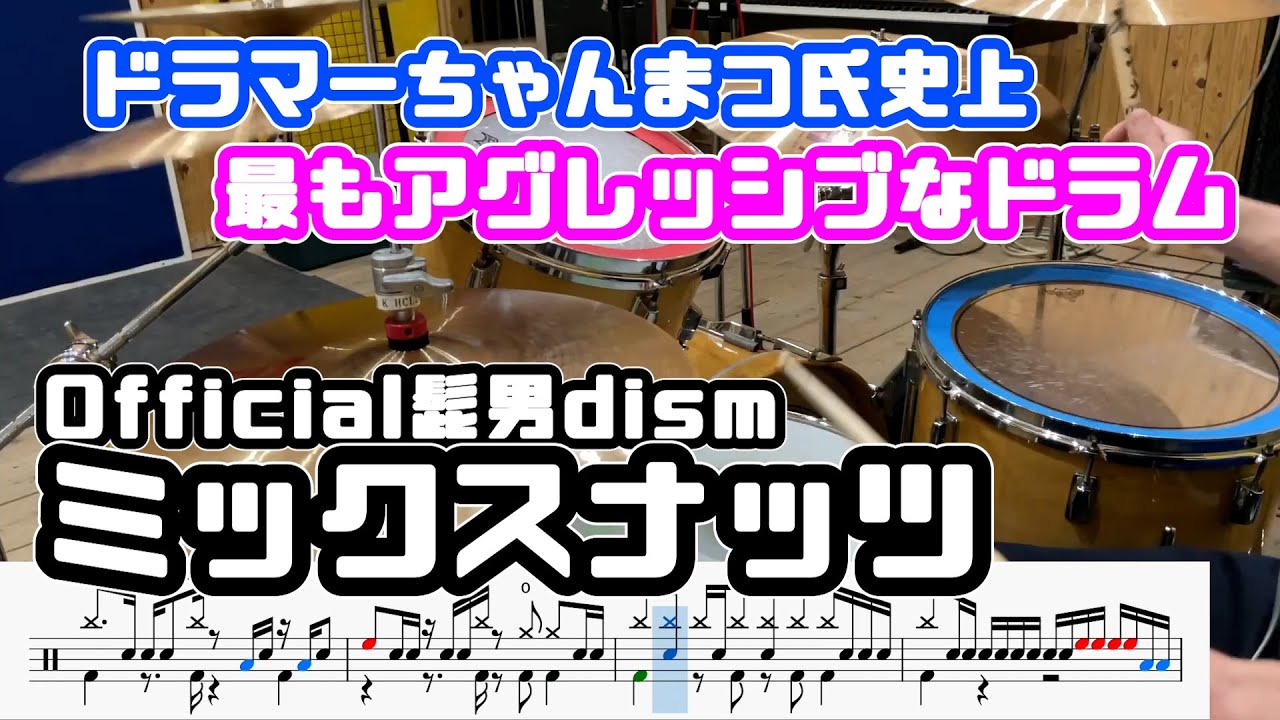ちゃんまつ氏のアグレッシブなドラムがかっこよすぎ。【ミックスナッツ / official髭男dism】