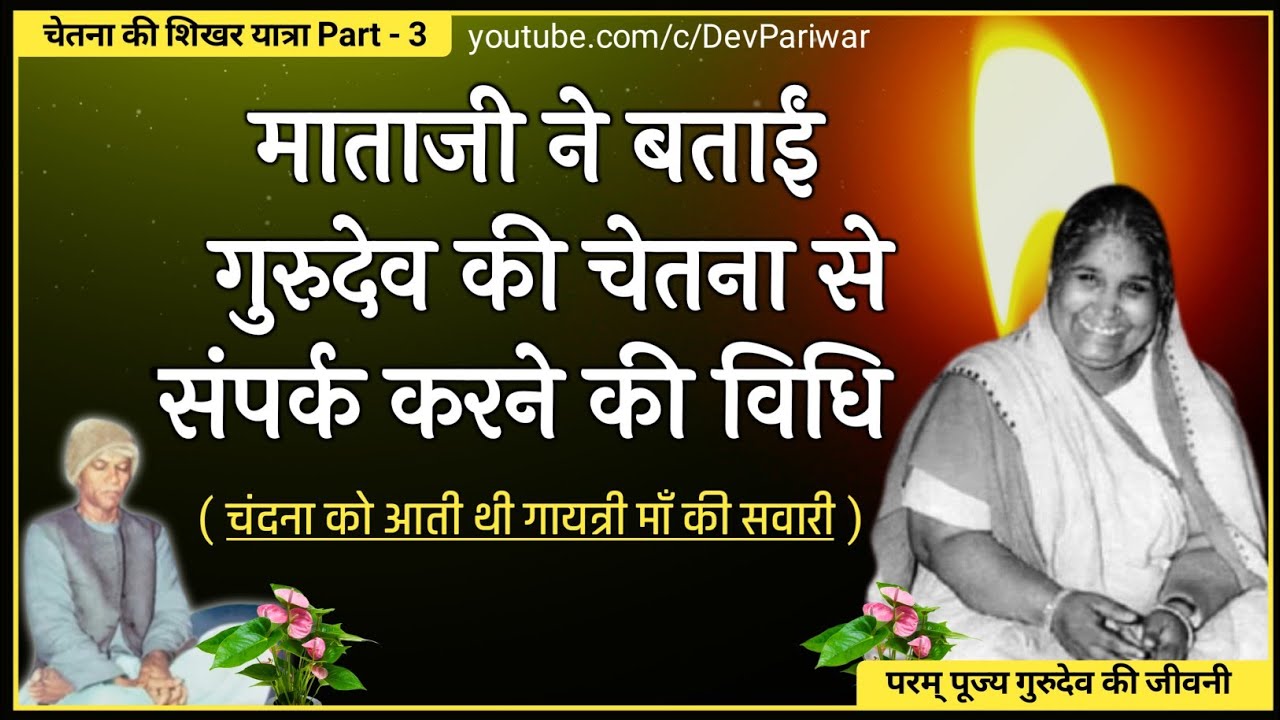 गुरुदेव की चेतना से संपर्क करने की विधि । Chetna Ki Shikhar Yatra 3 । Dev Pariwar