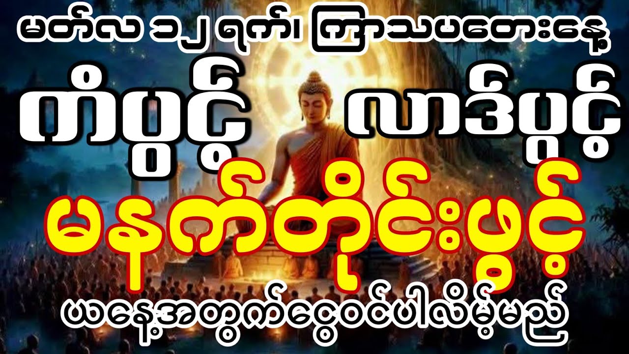 မိုးလင်းတာနဲ့ဖွင့်ထားကြနော်။ ပဋ္ဌာန်းပါဠိတော်။