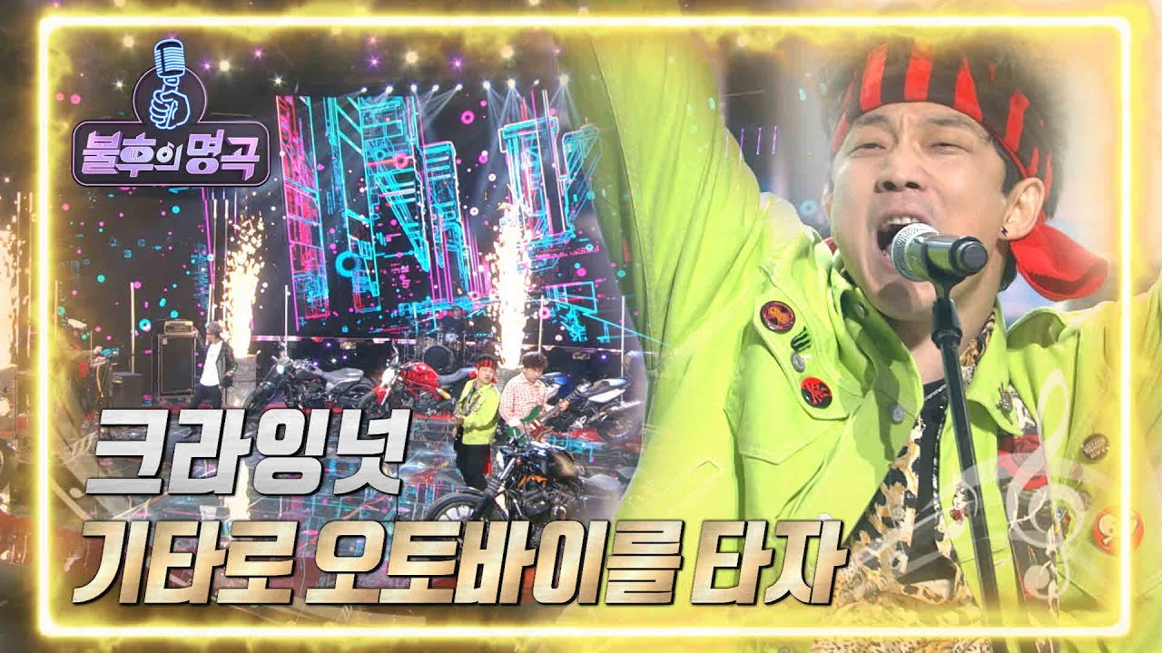 크라잉넛 - 기타로 오토바이를 타자 [불후의 명곡2 전설을 노래하다/Immortal Songs 2] | KBS 220326 방송