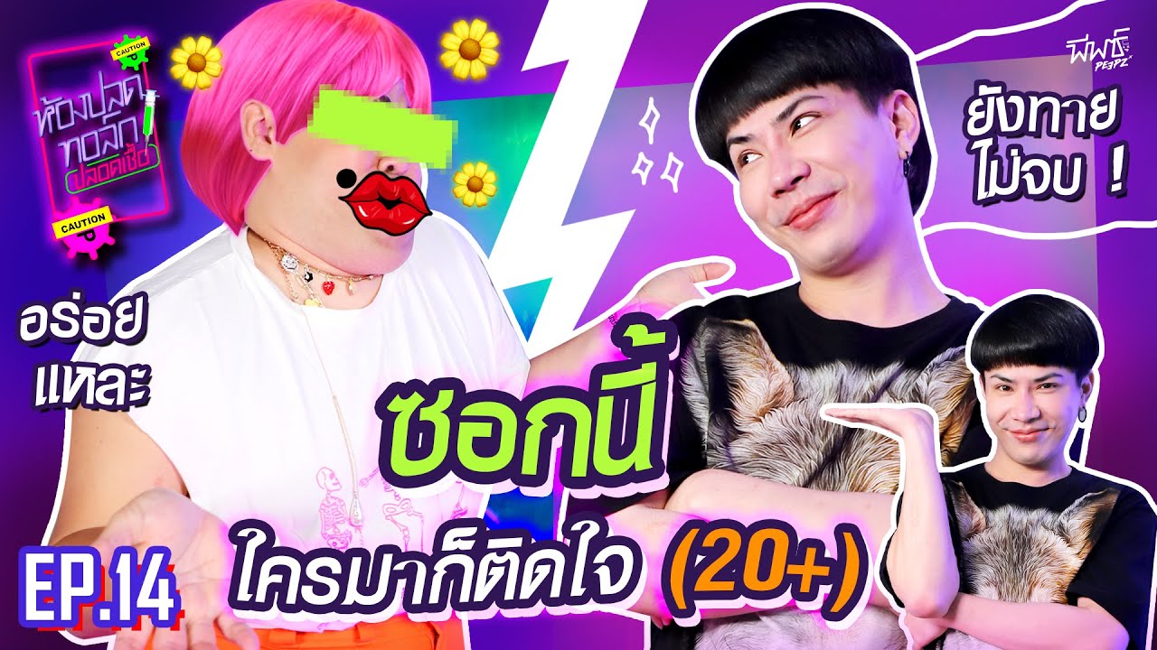 อร่อยแบบ Exotic ! แซ่บทุกซอกซอย | ห้องปลดทอล์ก ปลอดเชื้อ EP.14